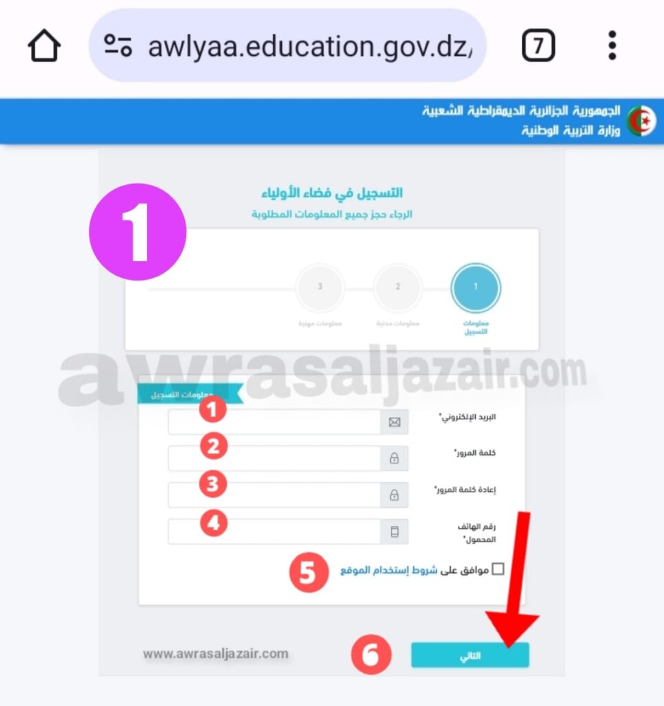 إدخال معلومات التسجيل فضاء أولياء التلاميذ awlyaa education gov dz register