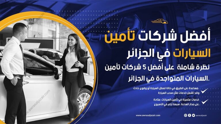 تأمين السيارات في الجزائر: مراجعة شاملة لأفضل 5 شركات