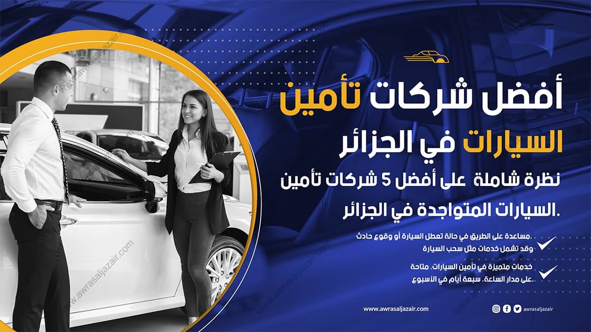 تأمين السيارات في الجزائر مراجعة شاملة لأفضل 5 شركات
