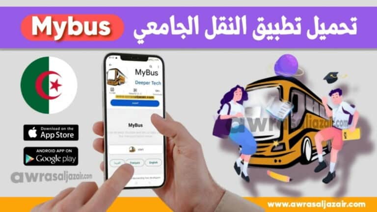 تحميل تطبيق MyBus الجديد الخاص بالنقل الجامعي في الجزائر