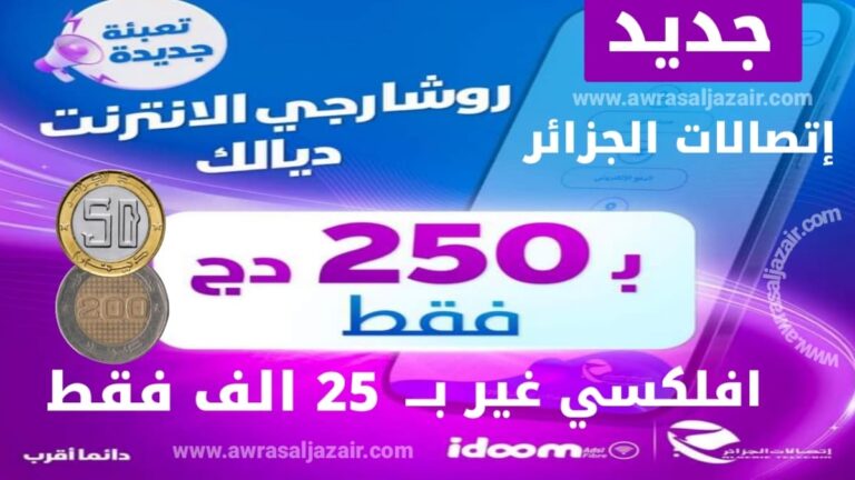 تخفيض الحد الأدنى لتعبئة أنترنت اتصالات الجزائر إلى 250 دج فقط