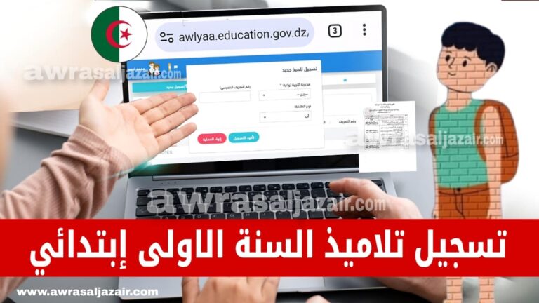 خطوات تسجيل تلاميذ السنة الأولى ابتدائي في الجزائر عبر الإنترنت 2024