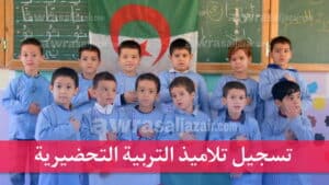فتح التسجيل في أقسام التربية التحضيرية و التحضيري في الجزائر