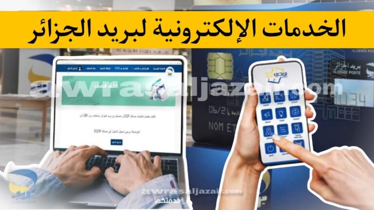الخدمات الإلكترونية لبريد الجزائر: دليلك لإجراء المعاملات المالية عبر الانترنت بسهولة