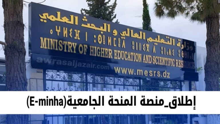 إطلاق منصة المنحة الجامعية الجزائرية E-minha: خطوة نحو رقمنة التعليم العالي في الجزائر
