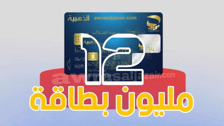 ارتفاع عدد مستعملي البطاقة الذهبية في الجزائر