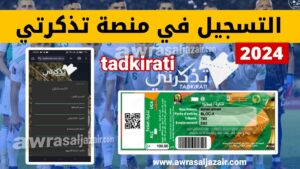 التسجيل في منصة تذكرتي الجزائر 2024 بعد التحديث الجديد tadkirati.mjs.gov.dz