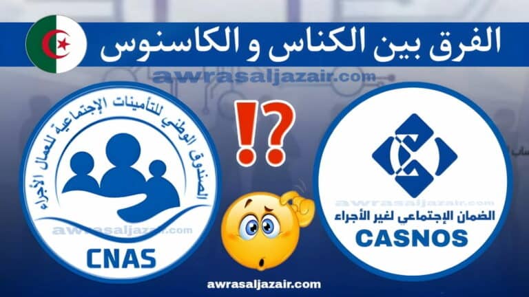 الفرق بين الكناس CNAS و الكاسنوس CASNOS في الجزائر