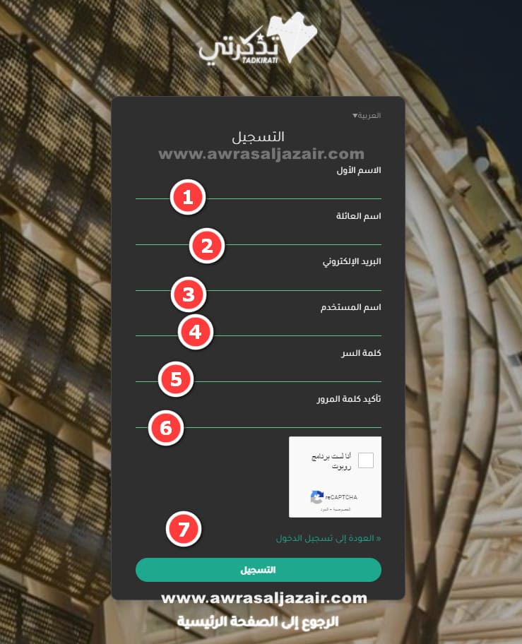 خطوات التسجيل في منصة تذكرتي الجزائر tadkirati.mjs.gov.dz