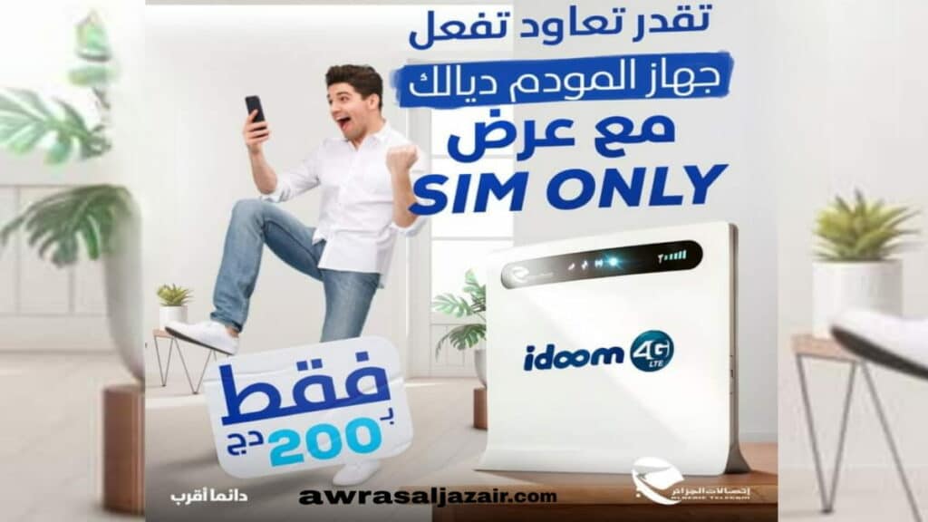 عرض شريحة SIM ONLY 4G من اتصالات الجزائر لإعادة تفعيل مودام 4G LTE