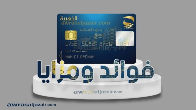 فوائد ومزايا البطاقة الذهبية لبريد الجزائر واستخداماتها