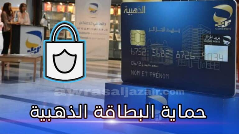كيفية حماية معلومات البطاقة الذهبية ورمز OTP: نصائح أمنية للحفاظ على أموالك