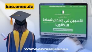 التسجيل الإلكتروني في امتحان شهادة البكالوريا لجميع التلاميذ المتمدرسين والأحرار bac onec dz