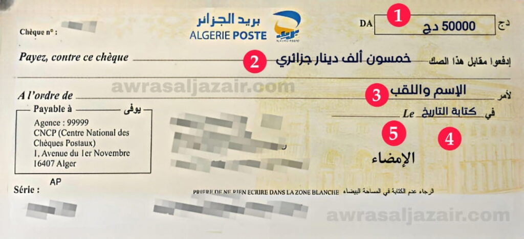 كيفية ملء صك بريدي بالعربية لسحب الأموال في الجزائر