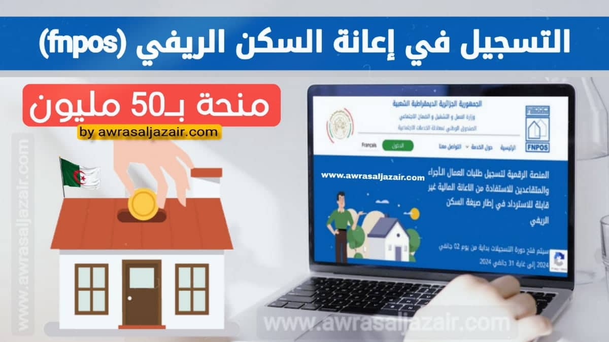 التسجيل في منحة اعانة السكن الريفي في الجزائر دليل التسجيل على المنصة الإلكترونية aide-rurale.fnpos.dz